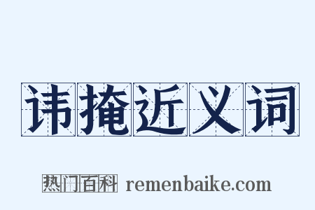 讳掩近义词是什么意思的图片